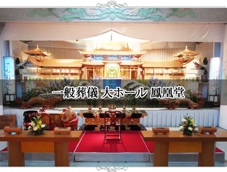 岩国市の葬儀 葬儀大ホール 鳳凰堂