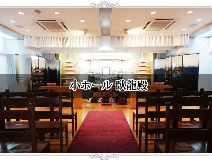 岩国市の葬儀 小ホール 臥龍殿プラン