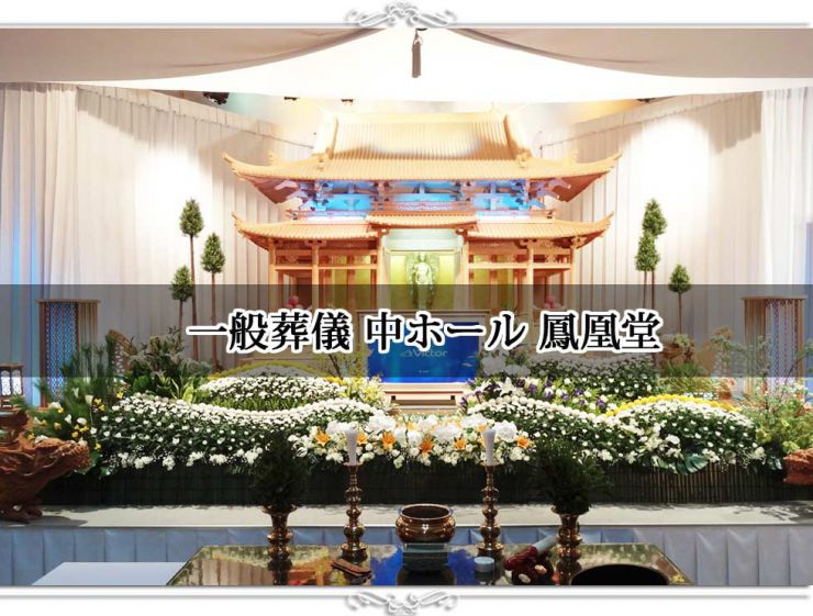 岩国市の葬儀 葬儀中ホール 鳳凰堂